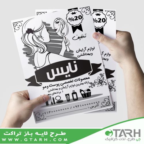 تراکت ریسو لوازم آرایشی