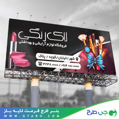 تابلو بنر لوازم آرایشی