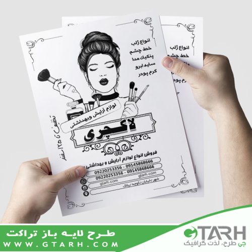 طرح تراکت لوازم آرایشی ریسو