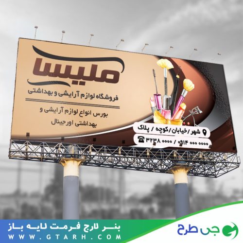 بنر لوازم آرایشی لایه باز