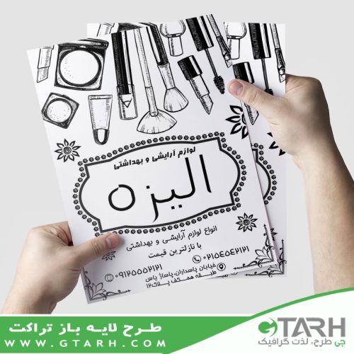 تراکت آرایشی بهداشتی ریسو
