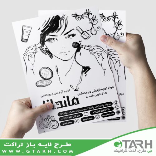 تراکت لوازم آرایشی و بهداشتی ریسو