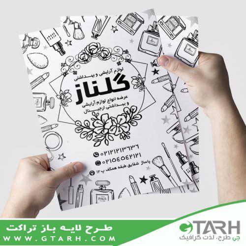 تراکت فروشگاه لوازم آرایشی ریسو