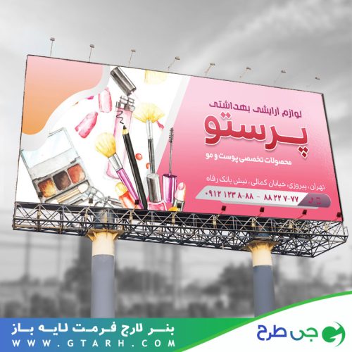 طرح بنر لوازم آرایشی و بهداشتی