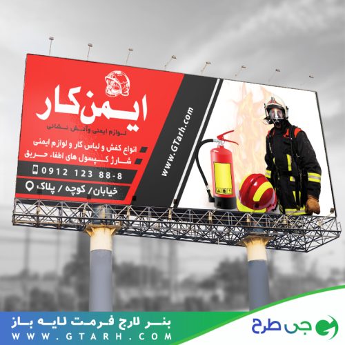 تابلو بنر لوازم ایمنی و آتش نشانی