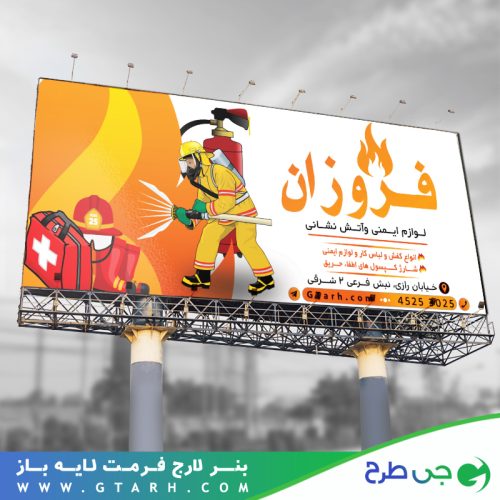 بنر لوازم ایمنی و آتش نشانی بنر لوازم ایمنی و آتش نشانی