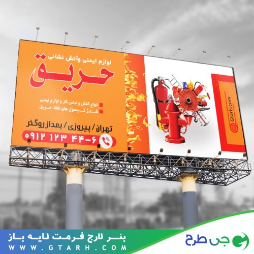 بنر لایه باز لوازم آتش نشانی