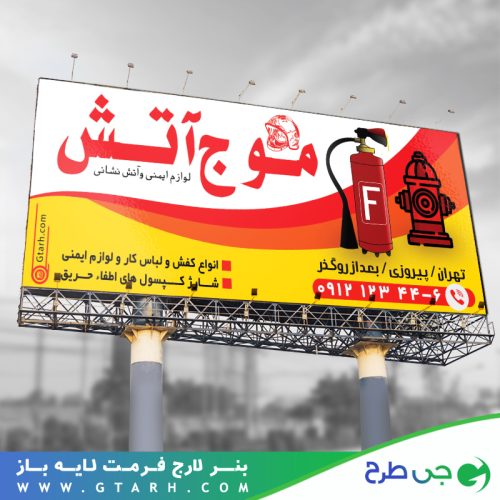 بنر تبلیغاتی لوازم آتش نشانی بنر تبلیغاتی لوازم آتش نشانی