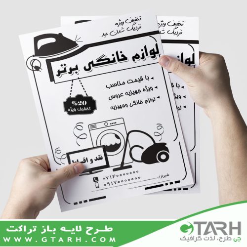 تراکت لوازم خانگی ریسو