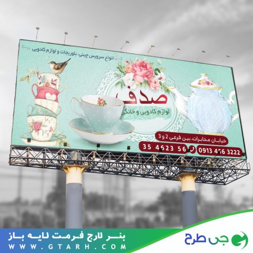 تابلو بنر لوازم خانگی