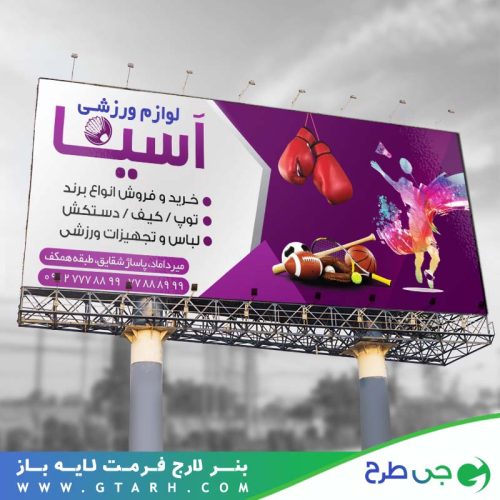 طرح بنر فروشگاه لوازم ورزشی طرح بنر فروشگاه لوازم ورزشی