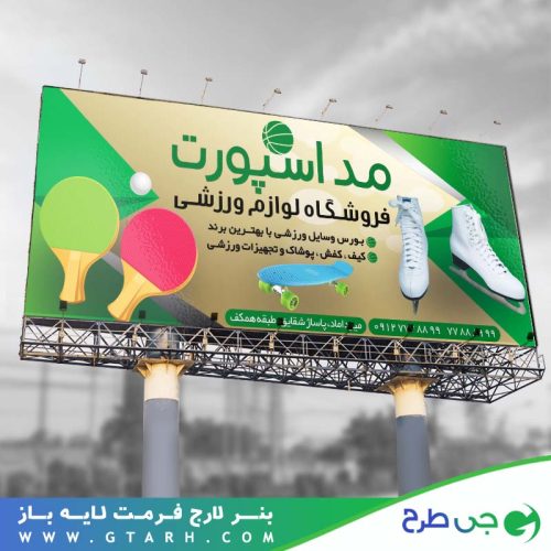 تابلو بنر فروشگاه لوازم ورزشی