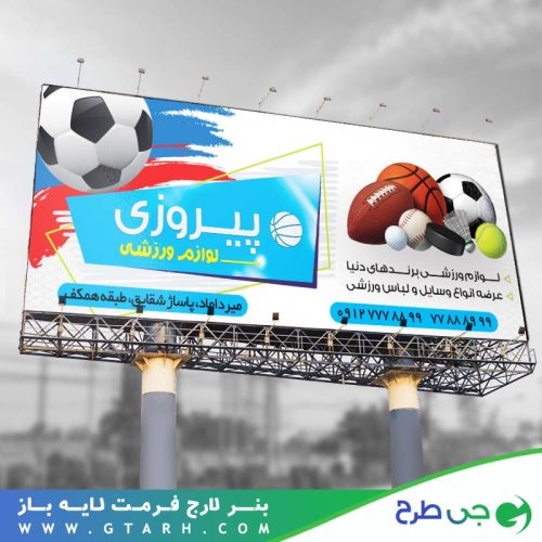 بنر فروشگاه لوازم ورزشی بنر فروشگاه لوازم ورزشی
