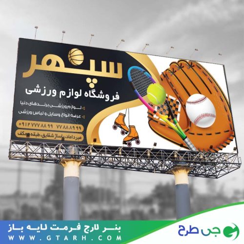 بنر تبلیغاتی لوازم ورزشی بنر تبلیغاتی لوازم ورزشی