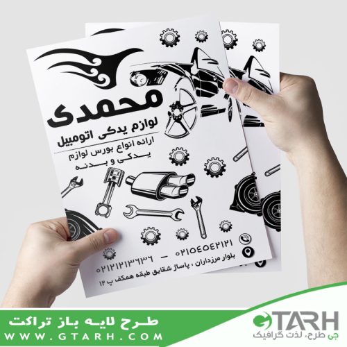 تراکت لوازم یدکی اتومبیل ریسو