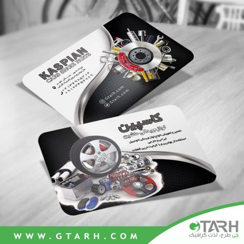 کارت ویزیت لایه باز لوازم یدکی ماشین