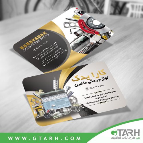 کارت ویزیت لوازم یدکی اتومبیل کارت ویزیت لوازم یدکی اتومبیل