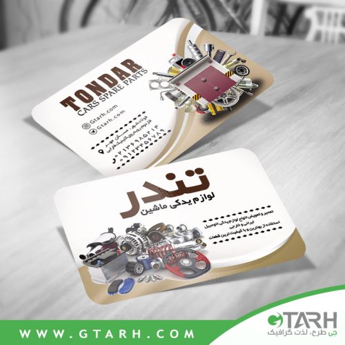 نمونه کارت ویزیت لوازم یدکی ماشین