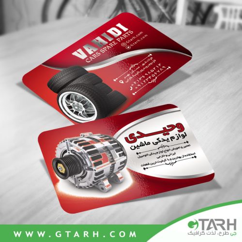 طرح کارت ویزیت لوازم یدکی ماشین طرح کارت ویزیت لوازم یدکی ماشین