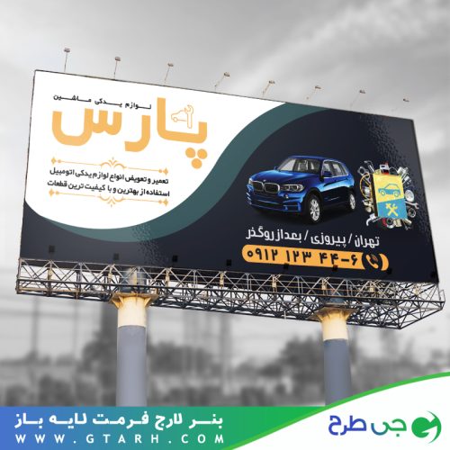 طرح بنر لوازم یدکی ماشین