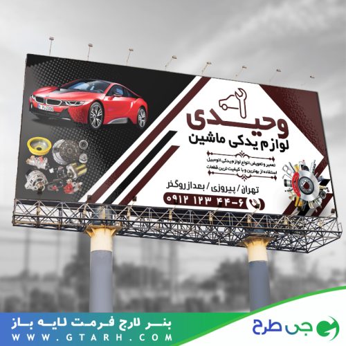بنر تبلیغاتی لوازم یدکی ماشین