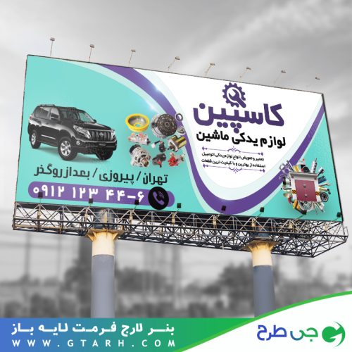 بنر لایه باز لوازم یدکی ماشین