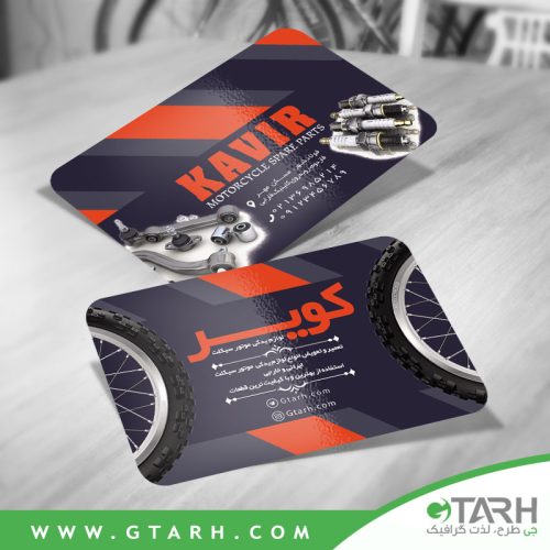 کارت ویزیت لایه باز لوازم یدکی موتور