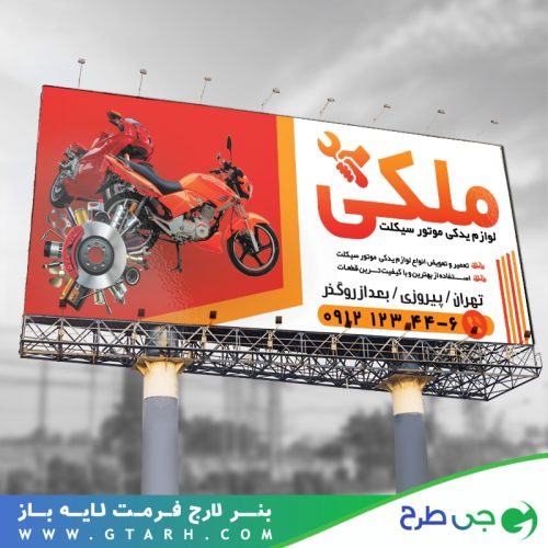 بنر لوازم یدکی موتور سیکلت