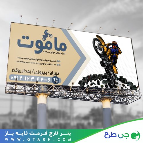 تابلو بنر لوازم یدکی موتور سیکلت