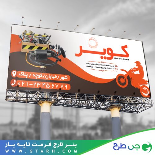 بنر تبلیغاتی لوازم یدکی موتور سیکلت