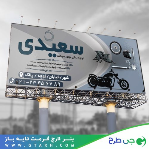 طرح بنر لوازم یدکی موتور سیکلت