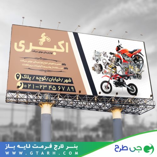 بنر لایه باز لوازم یدکی موتور