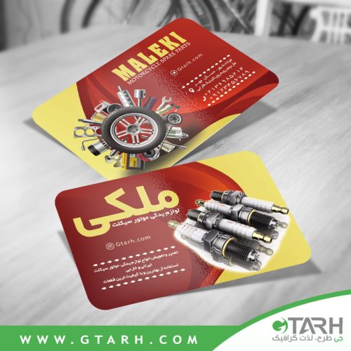 کارت ویزیت لوازم یدکی موتور سیکلت