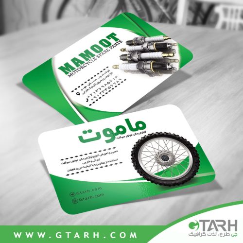 نمونه کارت ویزیت لوازم یدکی موتور نمونه کارت ویزیت لوازم یدکی موتور