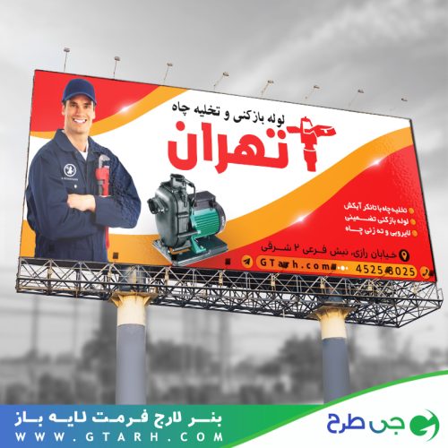 بنر لوله بازکنی و تخلیه چاه بنر لوله بازکنی و تخلیه چاه