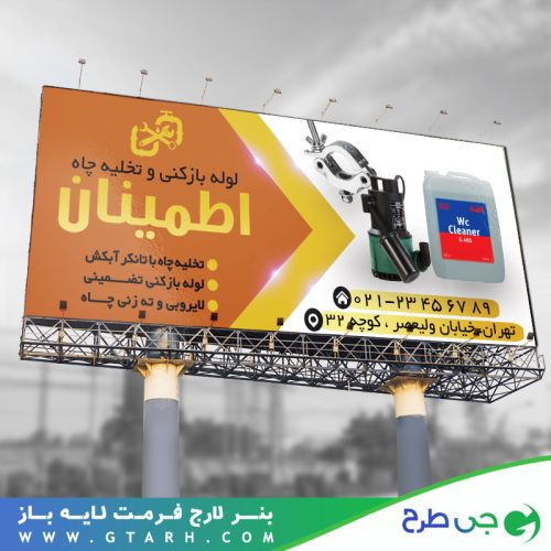 تابلو بنر لوله بازکنی و تخلیه چاه تابلو بنر لوله بازکنی و تخلیه چاه