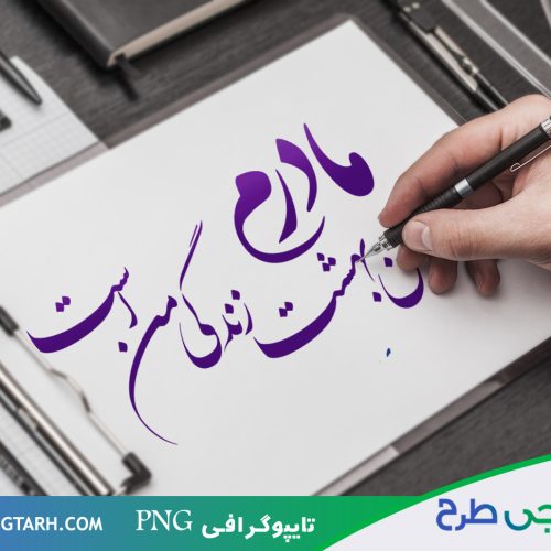 تایپوگرافی روز مادر