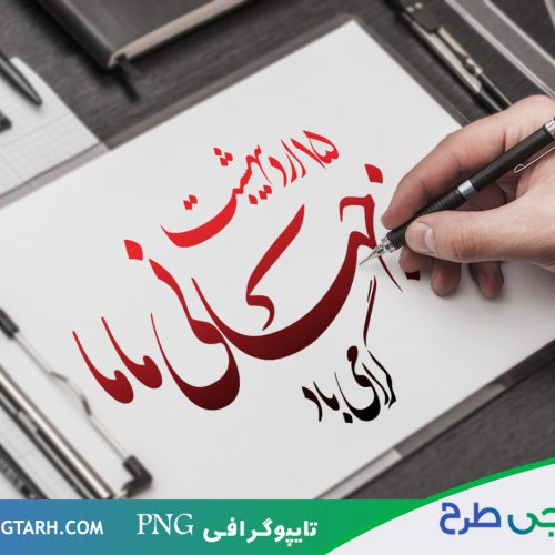 تایپوگرافی روز جهانی ماما تایپوگرافی روز جهانی ماما