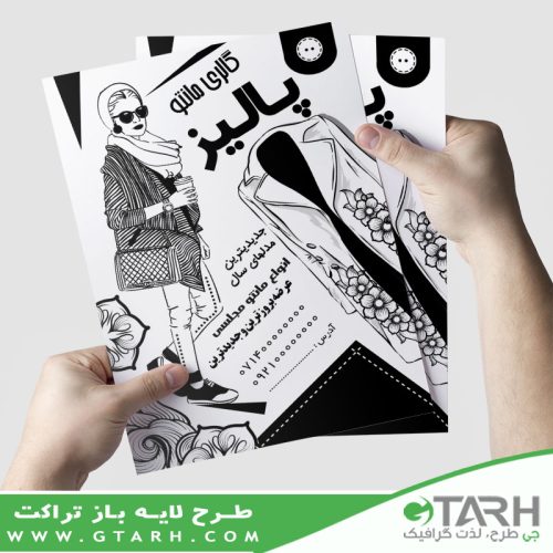 تراکت ریسو مانتو فروشی تراکت ریسو مانتو فروشی