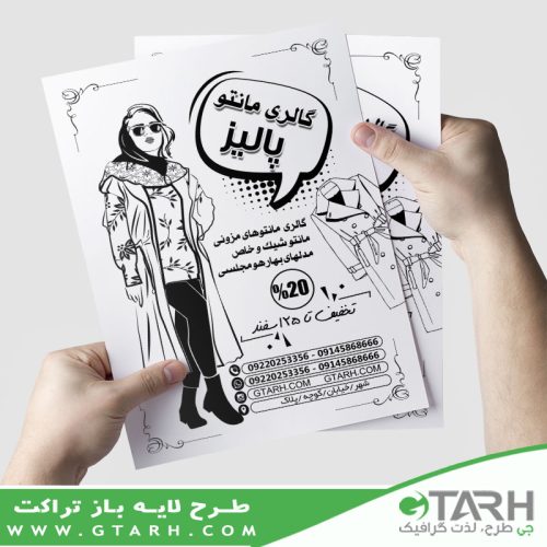 تراکت ریسو گالری مانتو