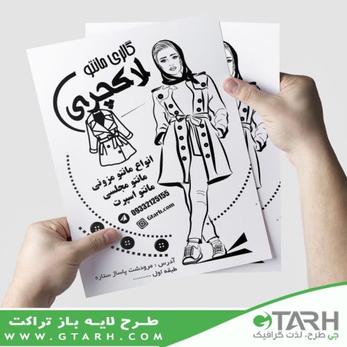 تراکت سیاه و سفید گالری مانتو