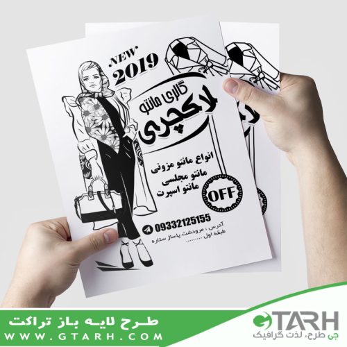 تراکت مانتو فروشی ریسو تراکت مانتو فروشی ریسو