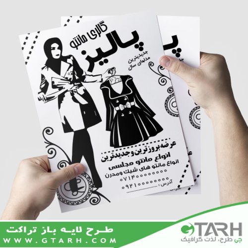 تراکت گالری مانتو ریسو تراکت گالری مانتو ریسو