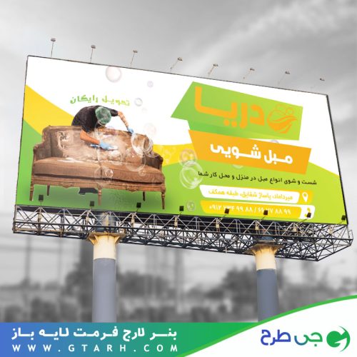 طراحی بنر مبل شویی