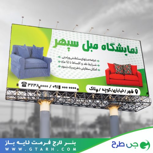 طراحی بنر نمایشگاه مبل