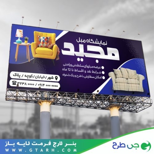 تابلو بنر مبل فروشی تابلو بنر مبل فروشی