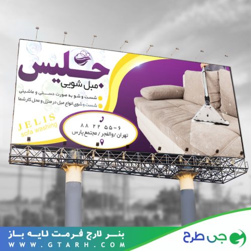 بنر تبلیغاتی مبل شویی بنر تبلیغاتی مبل شویی