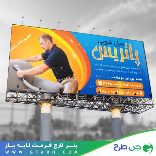 تابلو بنر مبل شویی تابلو بنر مبل شویی