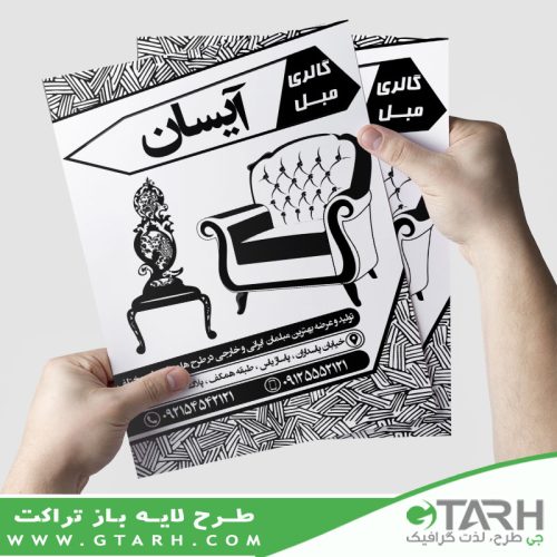 تراکت فروشگاه مبل سیاه و سفید