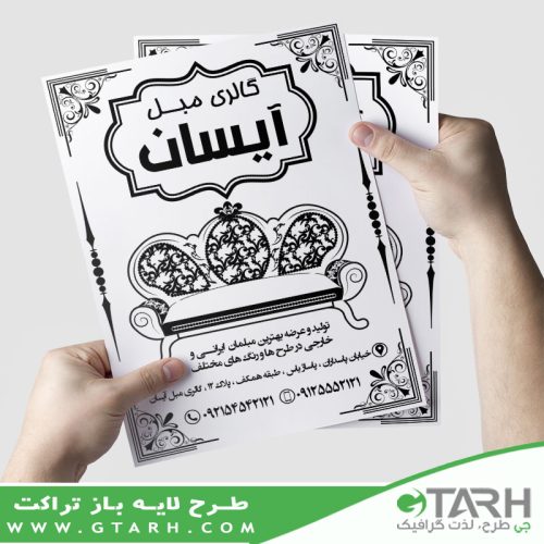 تراکت فروشگاه مبل ریسو